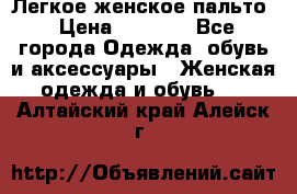 Легкое женское пальто › Цена ­ 1 500 - Все города Одежда, обувь и аксессуары » Женская одежда и обувь   . Алтайский край,Алейск г.